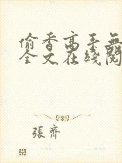 偷香高手无删减全文在线阅读