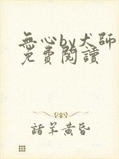 无心by犬师子免费阅读