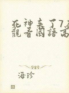 死神来了7在线观看国语高清完整版