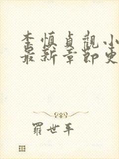 李慎贞观小闲王最新章节更新时间封面