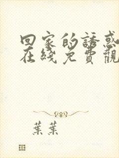 回家的诱惑全集在线免费观看