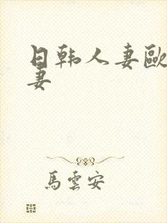 日韩人妻欧美人妻