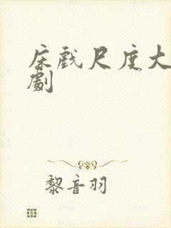 床戏尺度大的腐剧