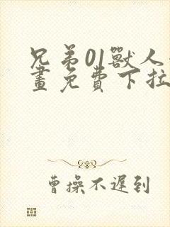 兄弟01兽人漫画免费下拉式奇漫屋