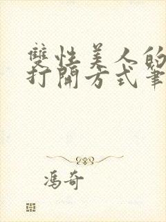 双性美人的正确打开方式笔趣阁小说