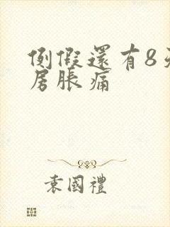 例假还有8天乳房胀痛封面