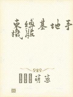 束缚基地手游单机版