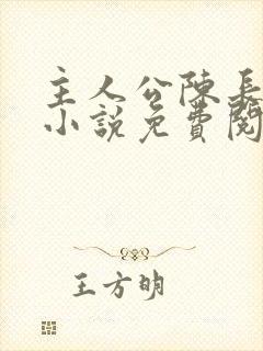 主人公陈长安的小说免费阅读全文封面