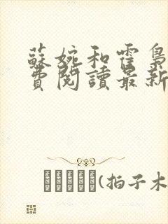 苏婉和霍枭寒免费阅读最新章节封面