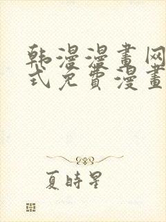 韩漫漫画网下拉式免费漫画