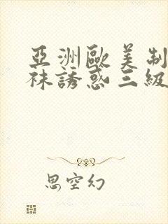 亚洲欧美制服丝袜诱惑三级在线变态另类