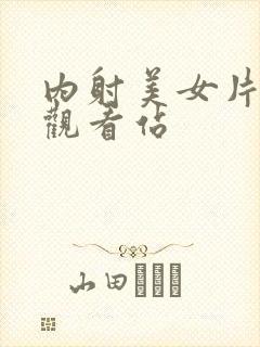 内射美女片在线观看站