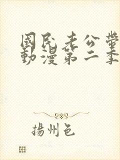 国民老公带回家动漫第二季免费观看