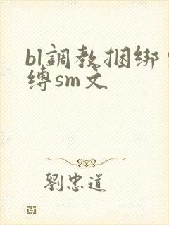 bl调教捆绑束缚sm文封面