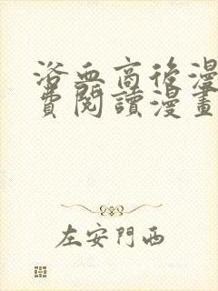 浴血商后漫画免费阅读漫画下拉式漫画