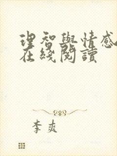 理智与情感免费在线阅读