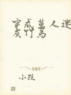 穿成万人迷的炮灰竹马