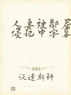 人妻被邻居按摩侵犯中字幕