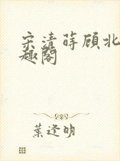 宋清莳顾北霆笔趣阁