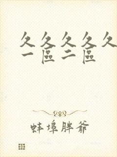 久久久久久亚洲一区二区