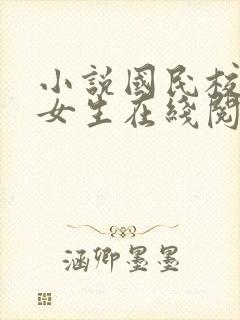 小说国民校草是女生在线阅读