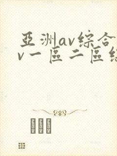 亚洲av综合av一区二区综合