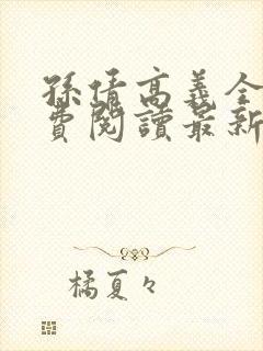 孙倩高义全本免费阅读最新章节