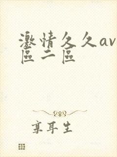 激情久久av一区二区