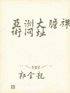 亚洲大胆裸体艺术网址