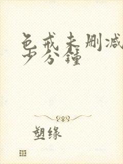 色戒未删减版多少分钟