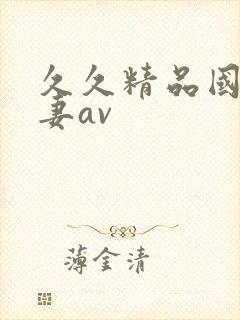 久久精品国产人妻av