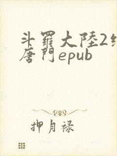 斗罗大陆2绝世唐门epub