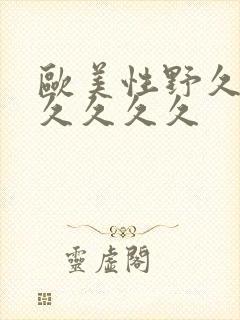 欧美性野久久久久久久久封面