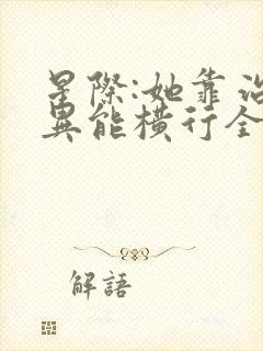 星际:她靠治疗异能横行全宇宙免费看全文