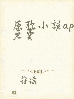 原耽小说app免费封面