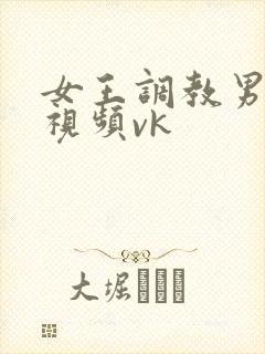 女王调教男奴的视频vk封面