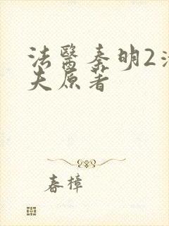 法医秦明2清道夫原著