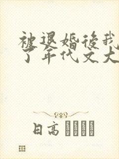 被退婚后我嫁给了年代文大佬笔趣阁