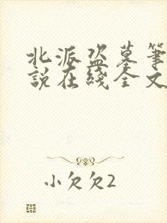 北派盗墓笔记小说在线全文免费阅读