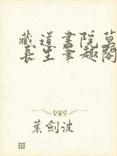 藏道书院草堂陆长生笔趣阁