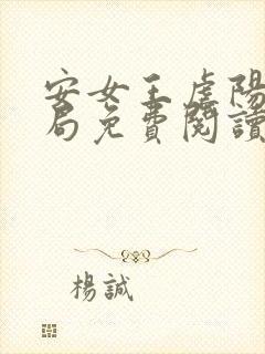 安女王虐阳大结局免费阅读无弹窗最