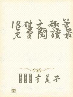 18破文趣笔阁免费阅读最新章节更新