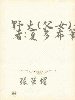 野火(父女)作者:夏多布笔趣阁