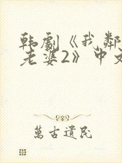 韩剧《我邻居的老婆2》中文在线观看