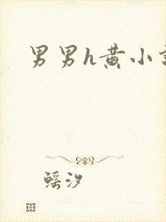 男男h黄小说