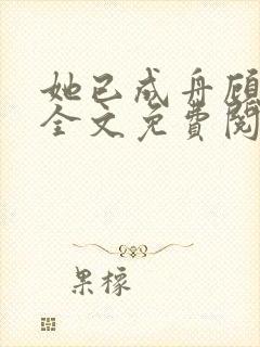 她已成舟顾淮深全文免费阅读