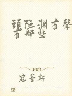 头陀渊有声小说有哪些