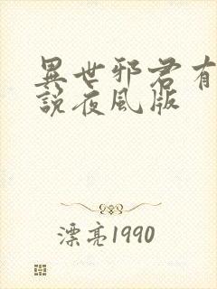 异世邪君有声小说夜风版