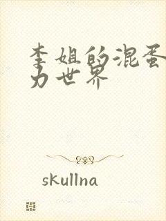 李姐的混蛋超能力世界