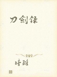 刀剑录封面